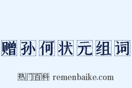 赠孙何状元组词是什么意思的图片